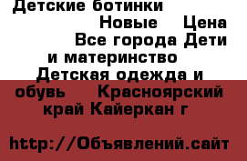 Детские ботинки Salomon Synapse Winter. Новые. › Цена ­ 2 500 - Все города Дети и материнство » Детская одежда и обувь   . Красноярский край,Кайеркан г.